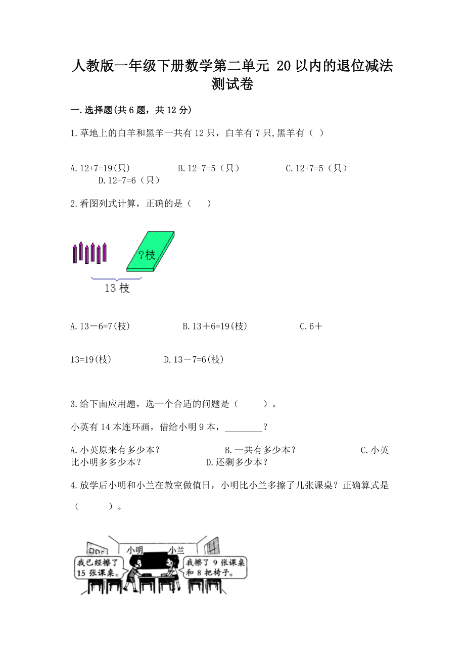 人教版一年级下册数学第二单元 20以内的退位减法 测试卷及参考答案（预热题）.docx_第1页