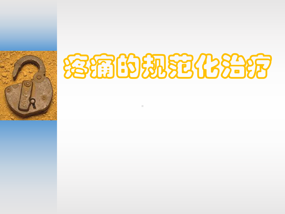 疼痛规范化治疗课件.ppt_第1页