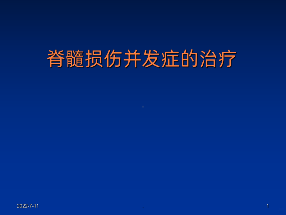 脊髓损伤的并发症PPT课件.ppt_第1页