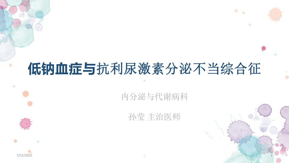 低钠血症抗利尿激素分泌不当综合征PPT课件.ppt_第1页