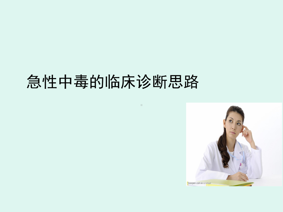 急性中毒的临床诊断思路课件.ppt_第1页