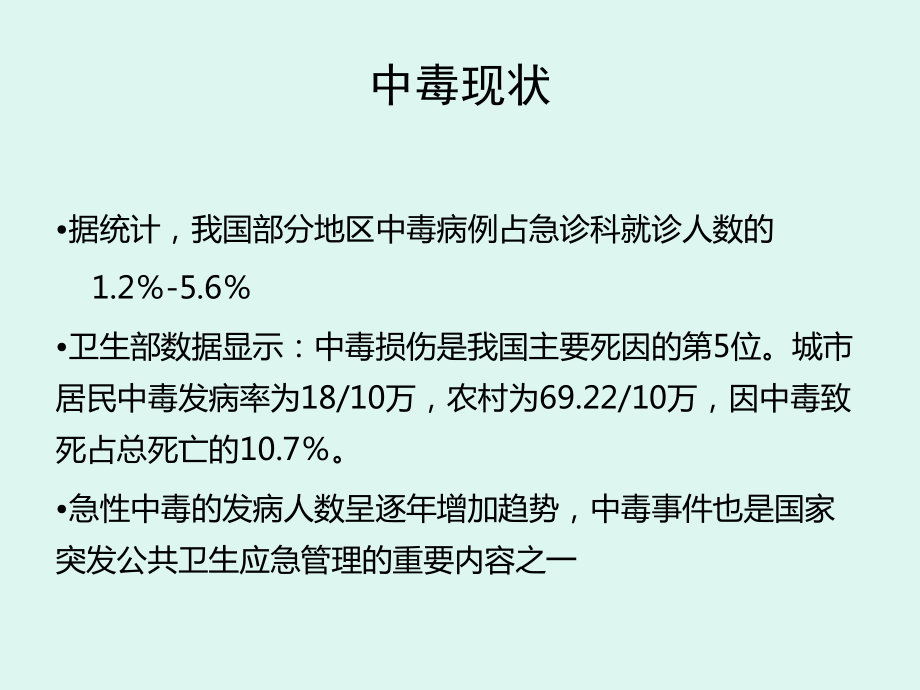 急性中毒的临床诊断思路课件.ppt_第2页