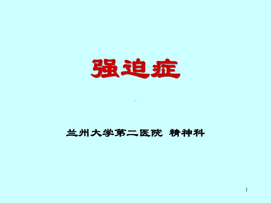 强迫症PPT课件.ppt_第1页