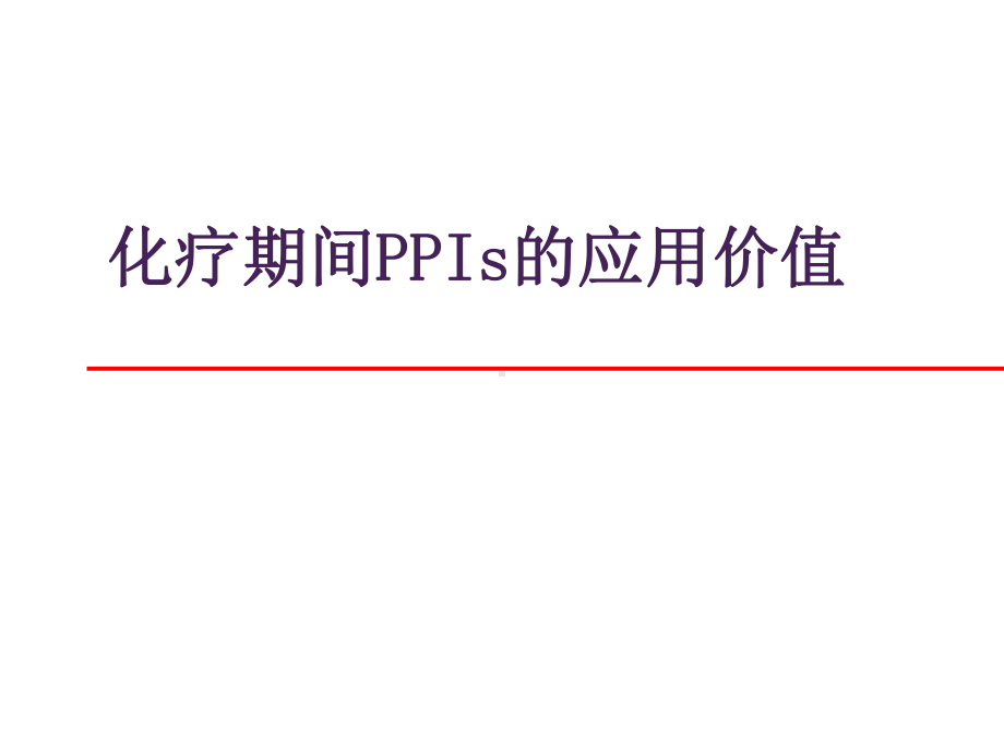 PPI在肿瘤化疗的应用课件.ppt_第1页