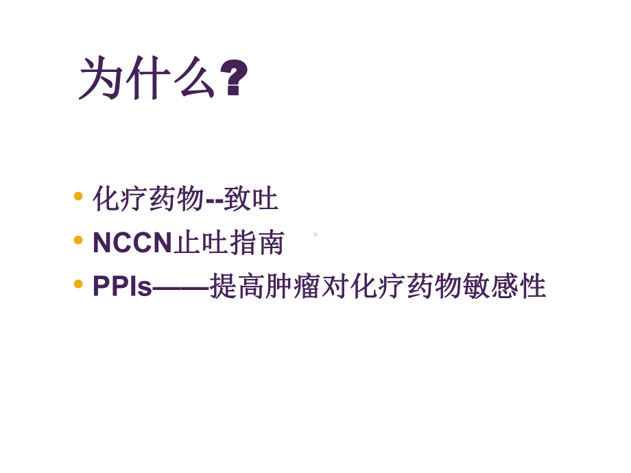 PPI在肿瘤化疗的应用课件.ppt_第2页