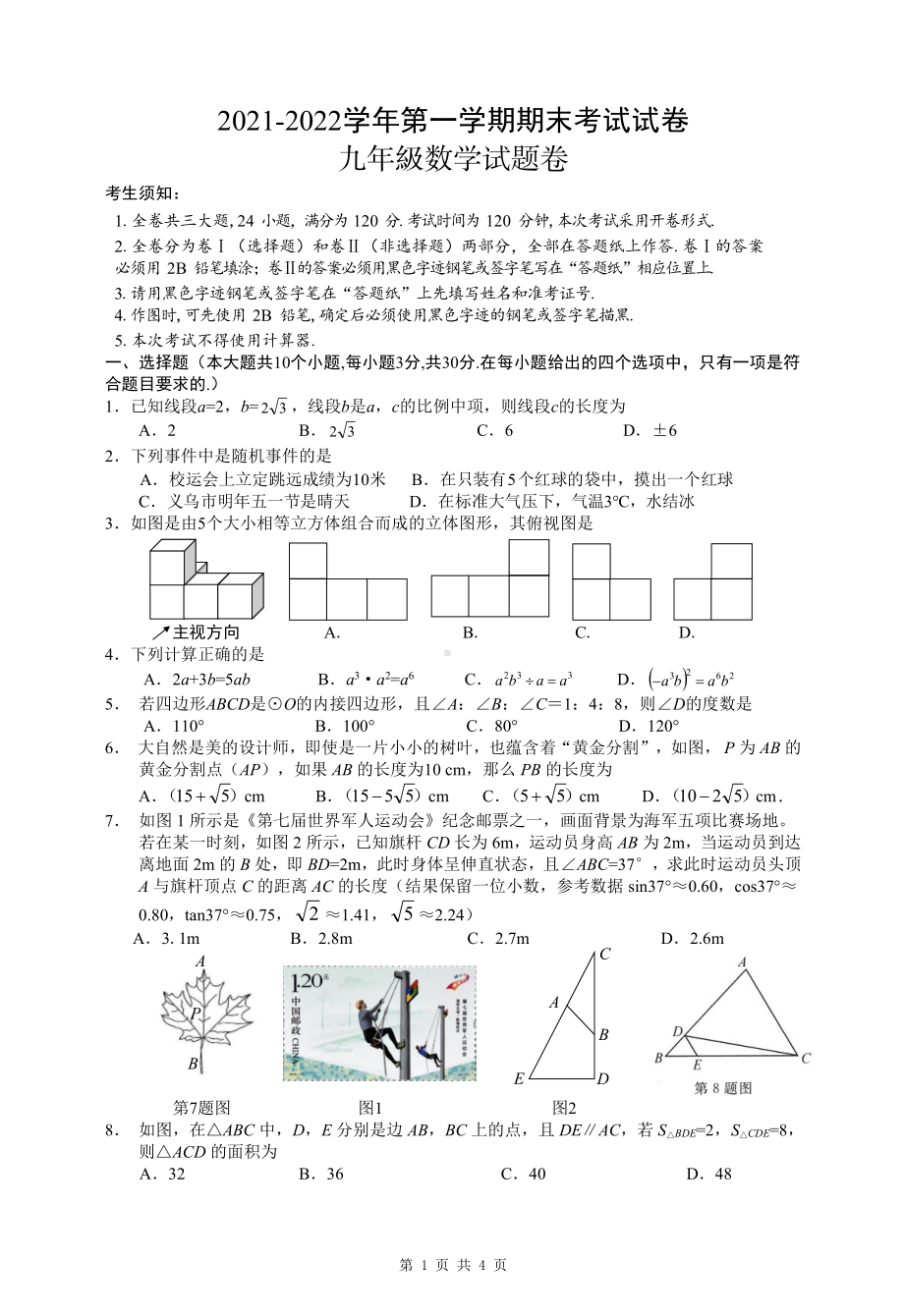 浙江省金华市2021-2022学年九年级数学上学期期末模拟数学试卷.pdf_第1页