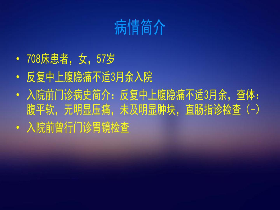 普外科教学查房共56页课件.ppt_第2页