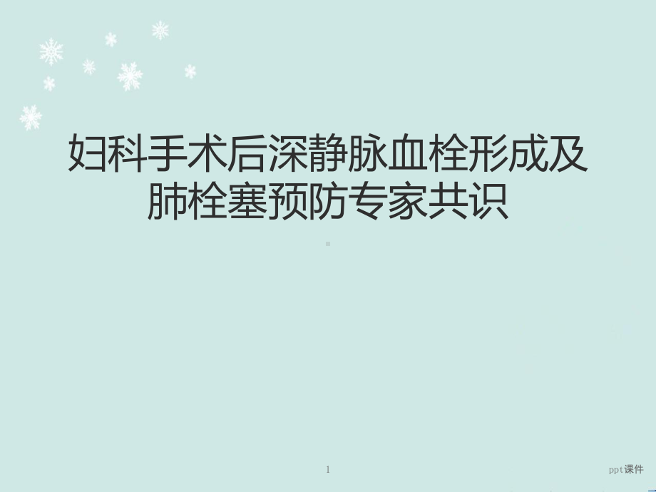 妇科手术后深静脉血栓形成及肺栓塞预防专家共识-课件.pptx_第1页