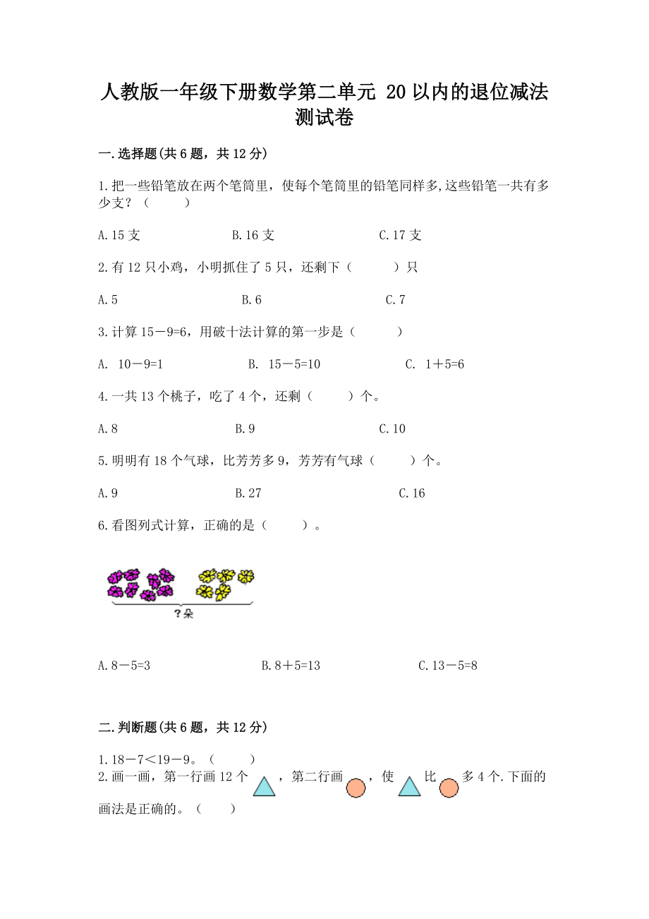 人教版一年级下册数学第二单元 20以内的退位减法 测试卷附答案（综合题）.docx_第1页