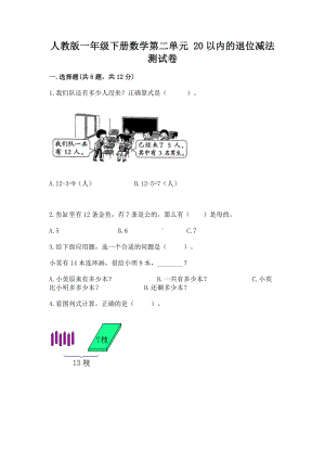 人教版一年级下册数学第二单元 20以内的退位减法 测试卷含答案（基础题）.docx