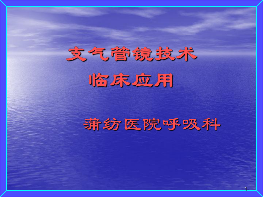 支气管镜技术临床应用PPT课件.ppt_第1页