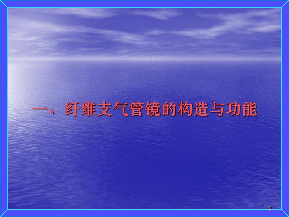 支气管镜技术临床应用PPT课件.ppt_第2页