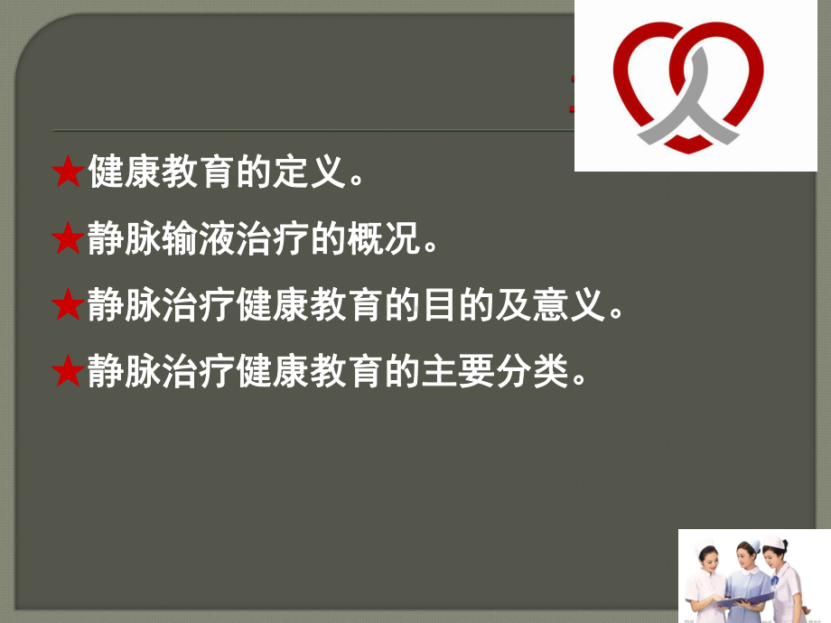 静脉治疗的健康宣教课件.ppt_第2页