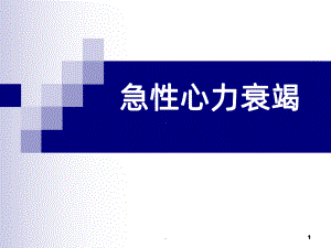 急性心衰PPT课件.ppt