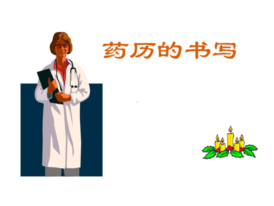 临床药师-药历的书写课件.ppt_第1页