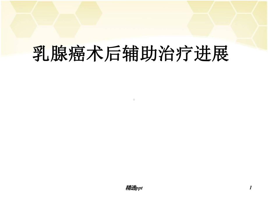 乳腺癌术后辅助治疗1课件.ppt_第1页