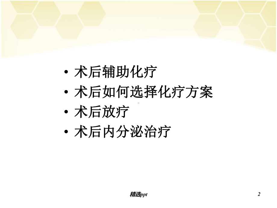 乳腺癌术后辅助治疗1课件.ppt_第2页