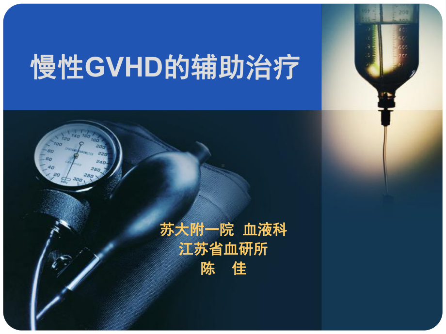 慢性GVHD的辅助治疗课件.ppt_第1页