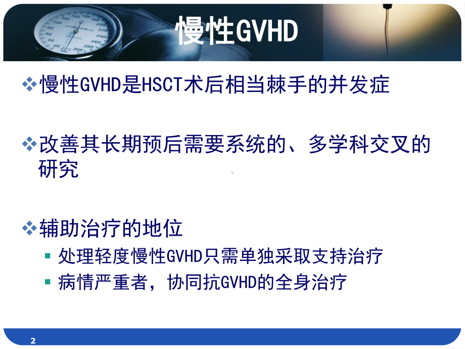 慢性GVHD的辅助治疗课件.ppt_第2页