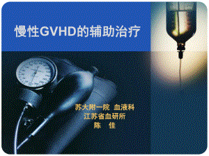 慢性GVHD的辅助治疗课件.ppt