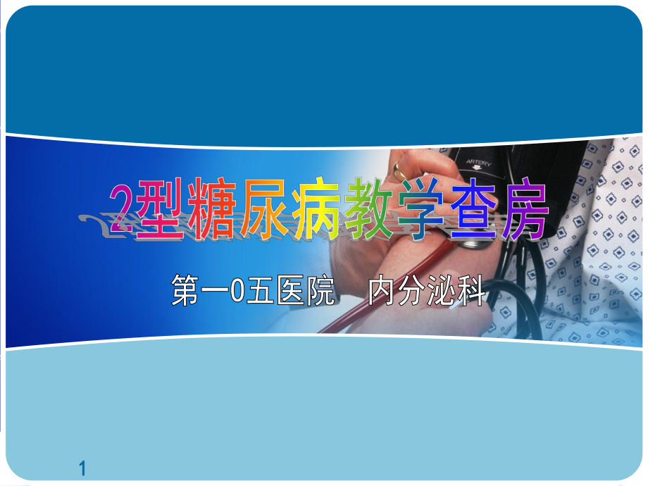 2型糖尿病教学查房PPT课件.ppt_第1页