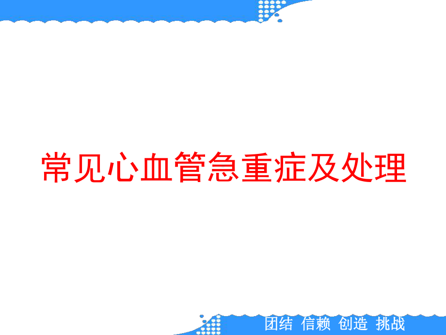 常见心血管急重症及处理课件.ppt_第1页