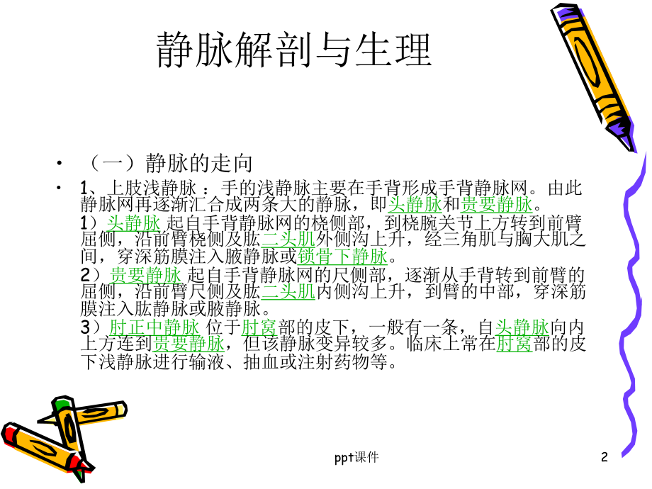 静脉输液输血操作并发症及应急处理-ppt课件.ppt_第2页