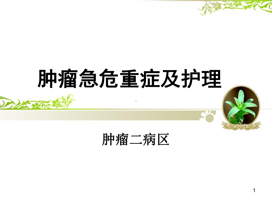 肿瘤急危重症及护理PPT课件.ppt_第1页