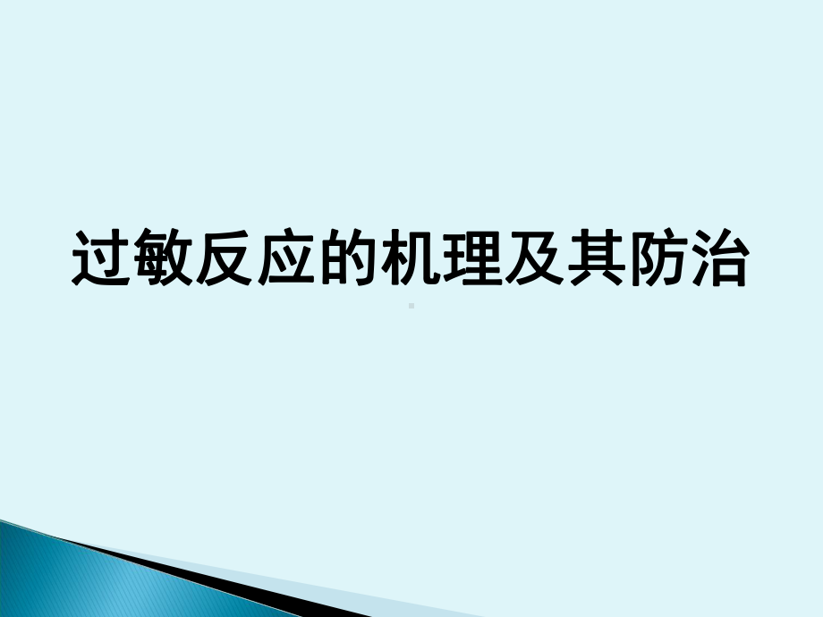 过敏反应的机理及其防治课件.ppt_第1页