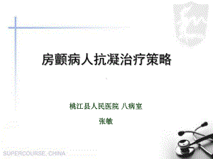 房颤抗凝治疗ppt课件.ppt