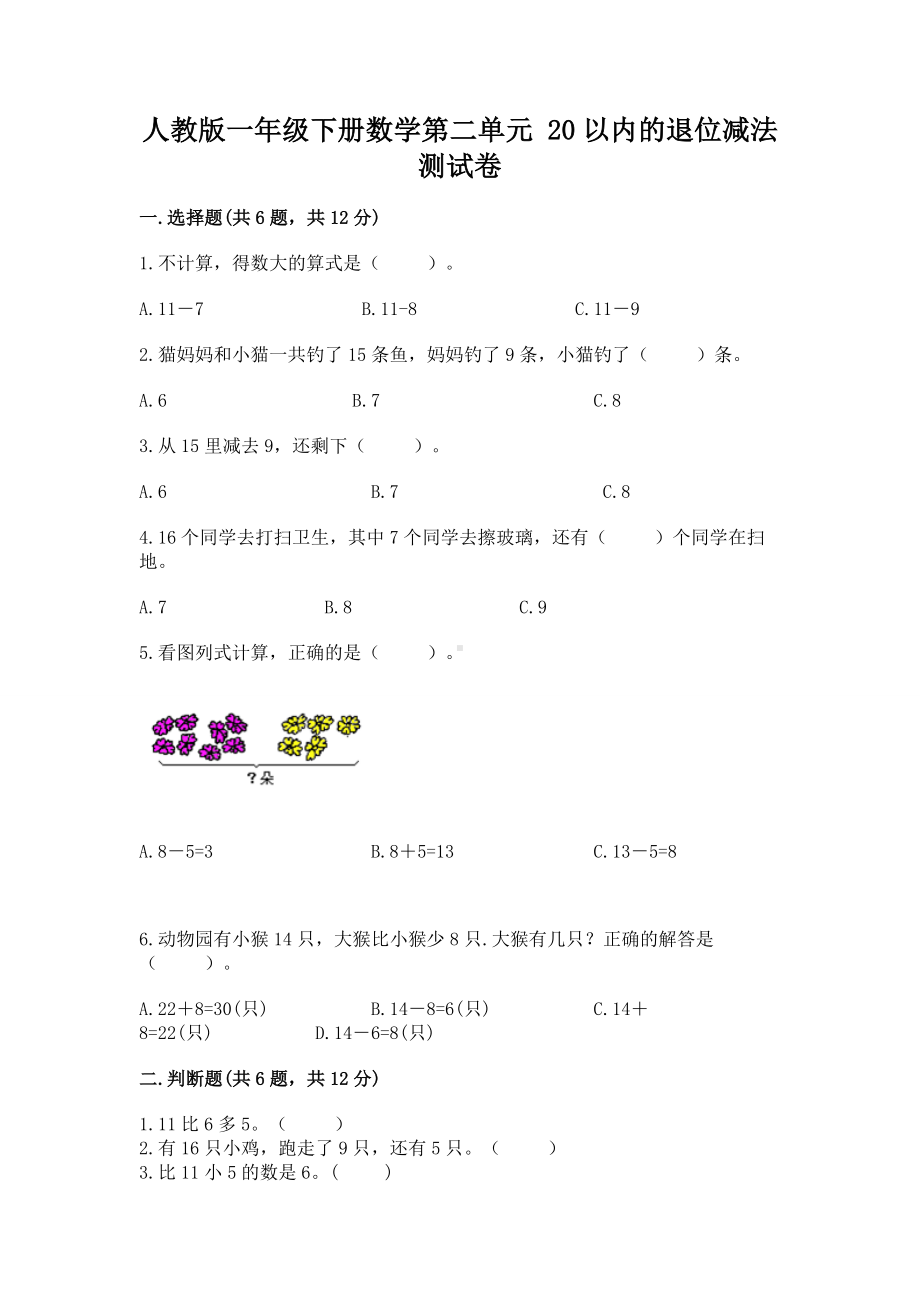 人教版一年级下册数学第二单元 20以内的退位减法 测试卷及参考答案（典型题）.docx_第1页