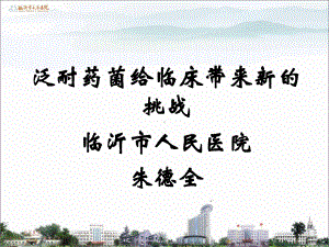 泛耐药菌给临床带来新的挑战及2015CLSI重要更新课件.ppt