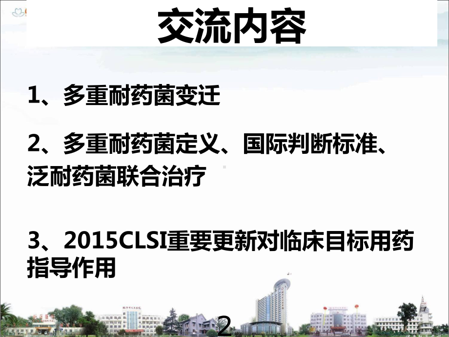 泛耐药菌给临床带来新的挑战及2015CLSI重要更新课件.ppt_第2页