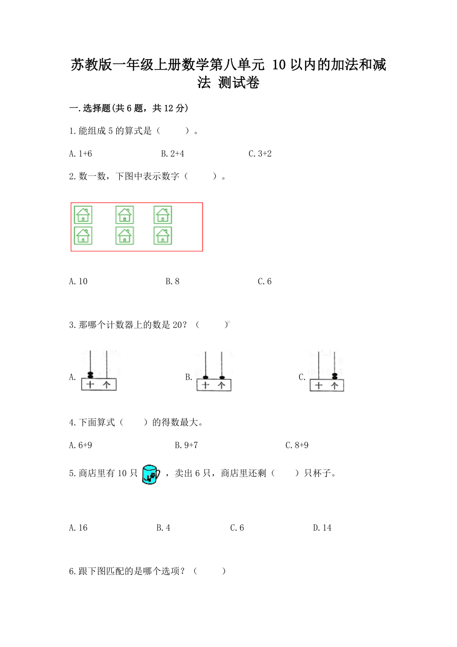 苏教版一年级上册数学第八单元 10以内的加法和减法 测试卷含答案（名师推荐）.docx_第1页