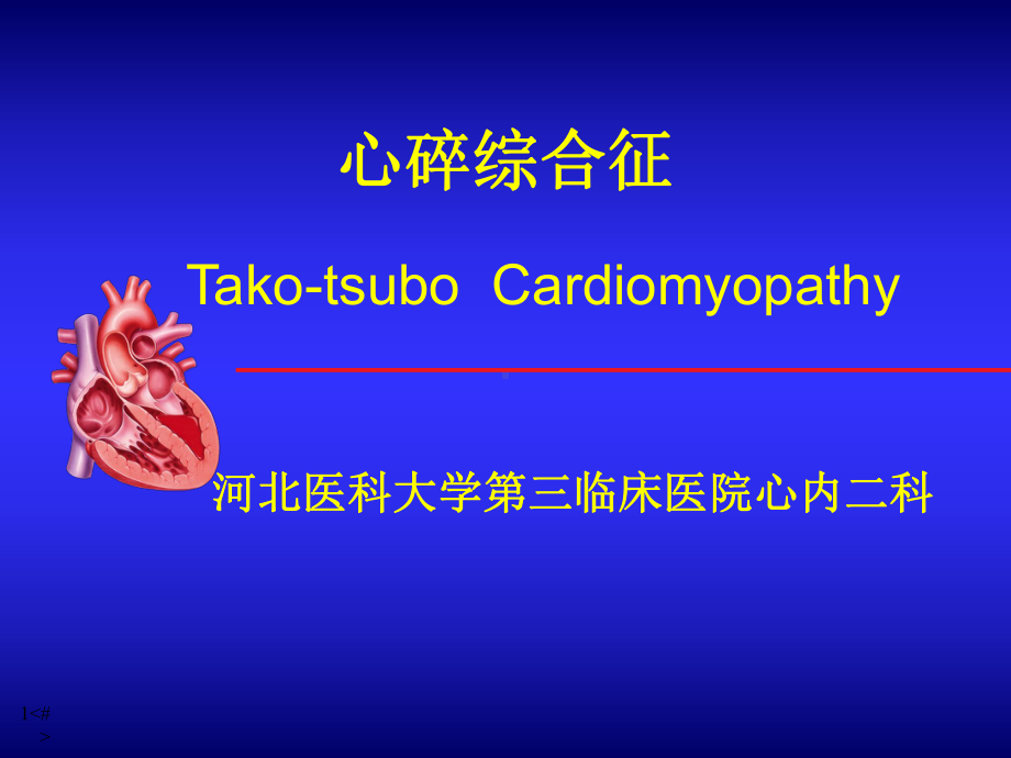 心碎综合征PPT课件.ppt_第1页