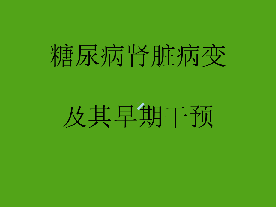 糖尿病肾脏病变及其早期干预课件.ppt_第1页