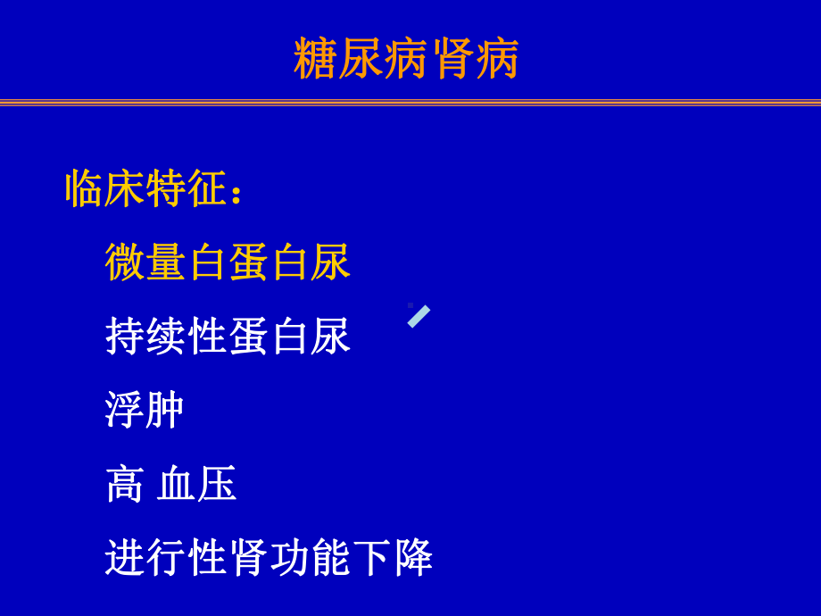 糖尿病肾脏病变及其早期干预课件.ppt_第2页