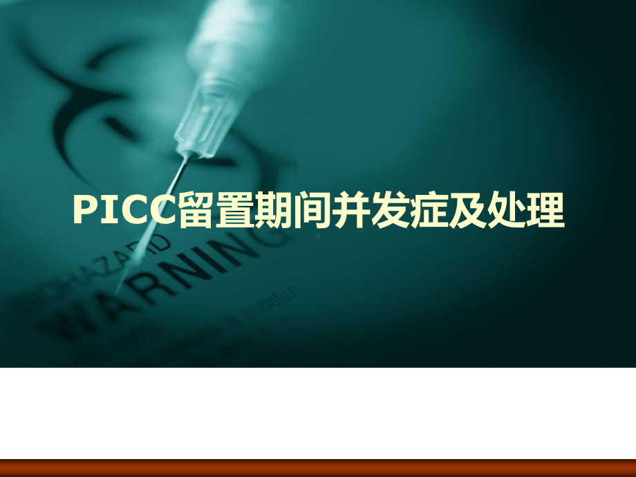 PICC留置期间并发症及处理PPT课件.ppt_第1页