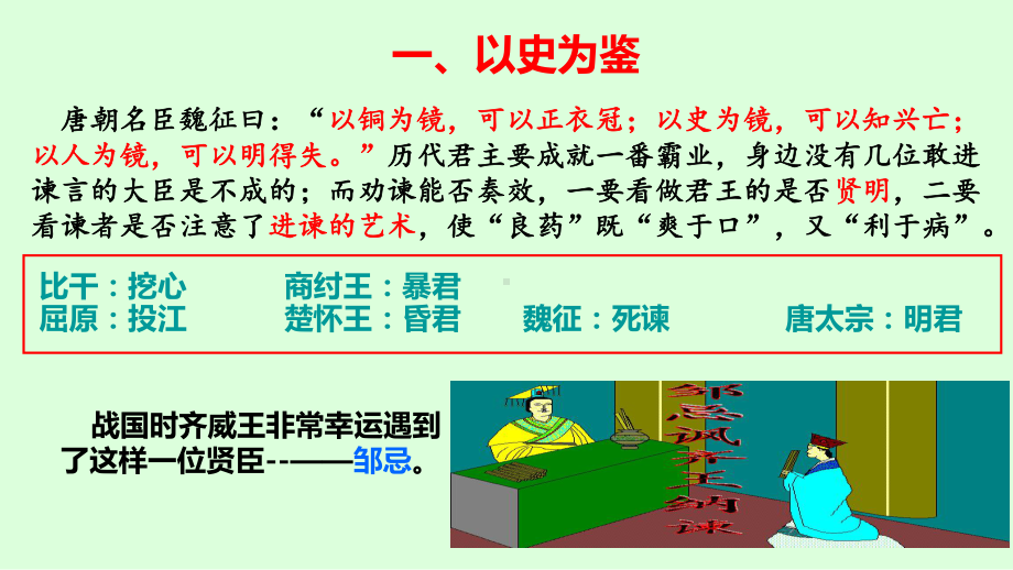 部编版九年级语文上册《邹忌讽齐王纳谏》第1课时课件（定稿；集体备课教研）.pptx_第2页