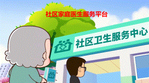 社区家庭医生服务平台课件.pptx