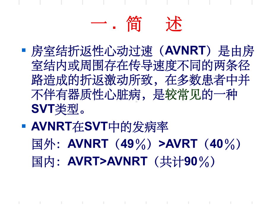 房室结折返性心动过速PPT课件.ppt_第3页