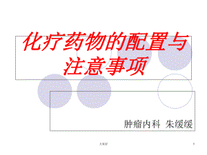 化疗药物配置-PPT课件.ppt