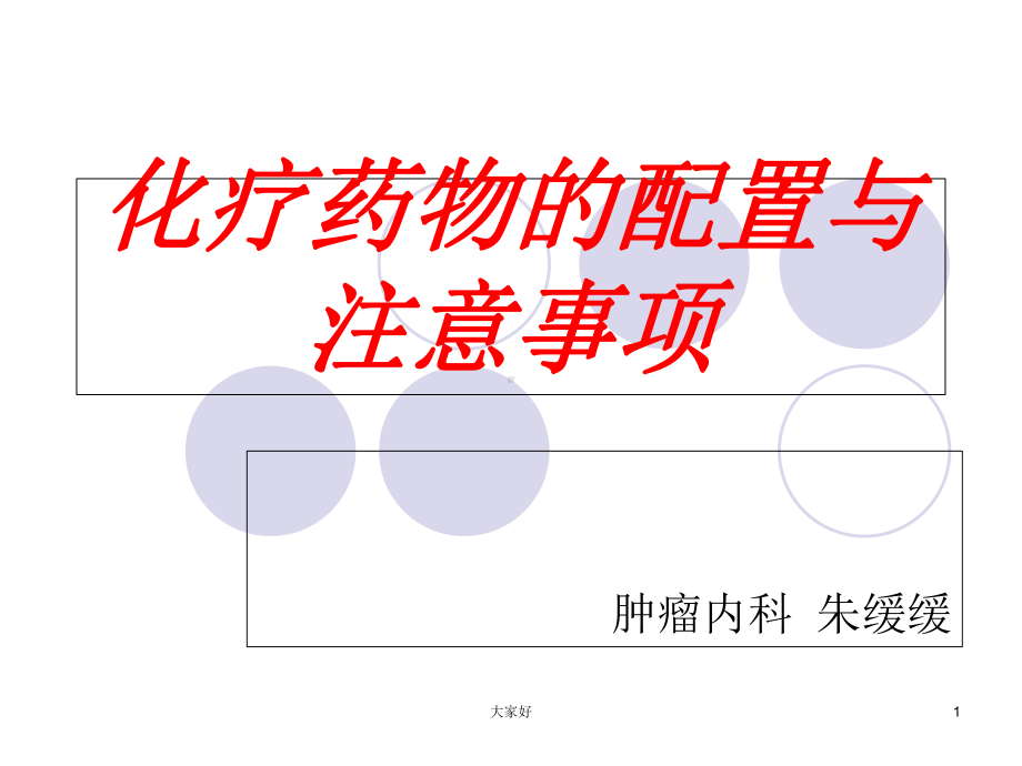 化疗药物配置-PPT课件.ppt_第1页