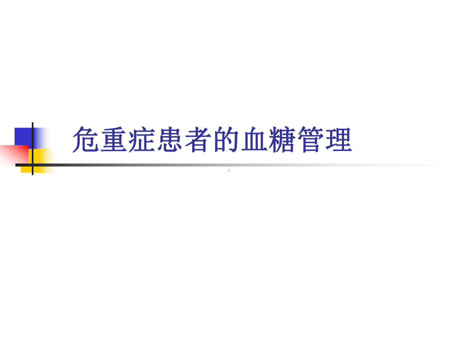 危重症患者的血糖管理1课件.ppt_第1页