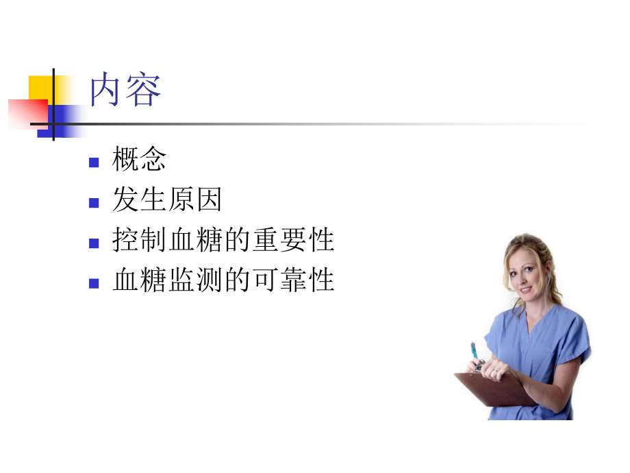 危重症患者的血糖管理1课件.ppt_第2页