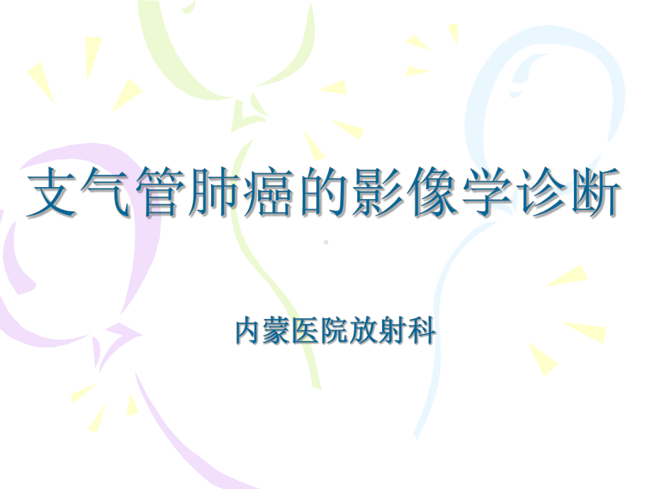 支气管肺癌的影像学诊断课件.ppt_第1页