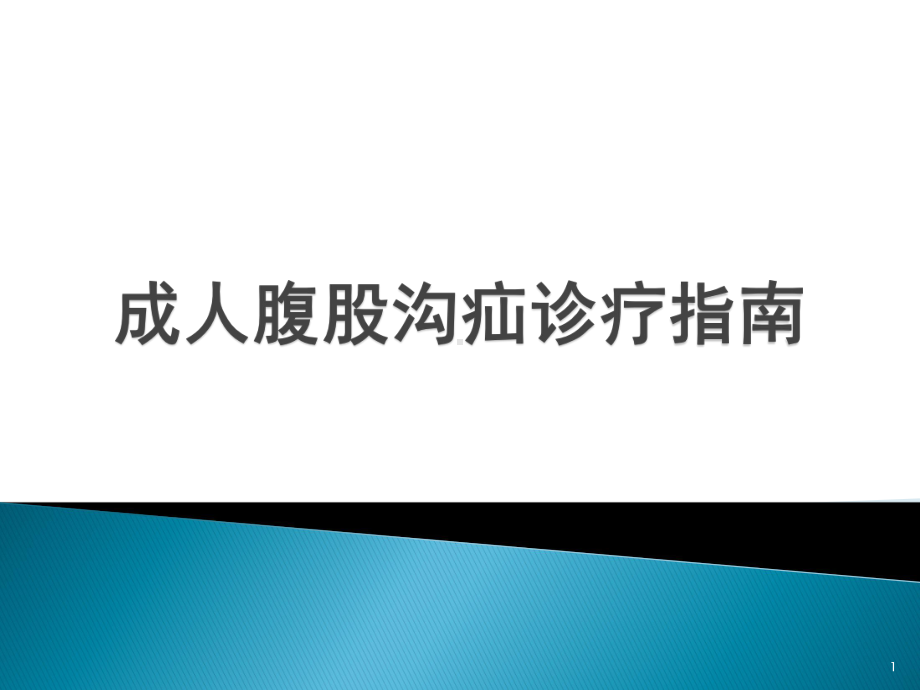 腹股沟疝手术指南解读课件.pptx_第1页