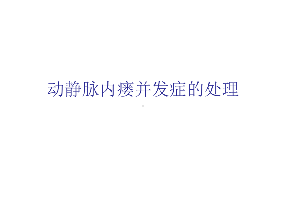 动静脉内瘘并发症处理课件.ppt_第1页