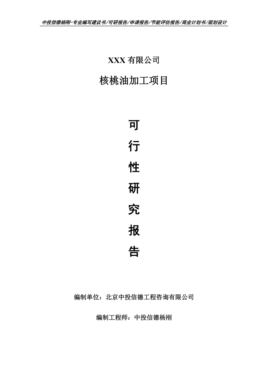 核桃油加工建设项目可行性研究报告建议书案例.doc_第1页