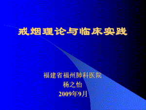 戒烟理论与临床实践讲解课件.ppt